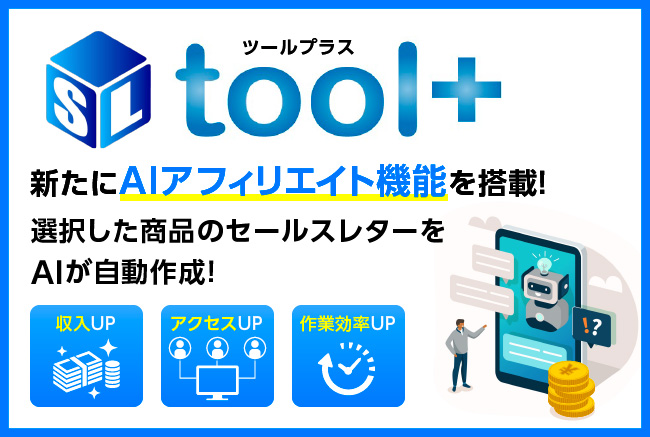 ブログ記事を自動生成できるオールインワンツールtool+（ツールプラス）「AIアフィリエイト機能」を新たに搭載！