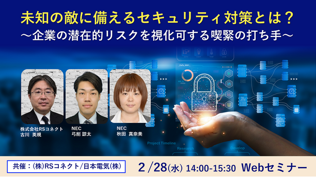 NEC、中堅・中小企業の総務・情シス担当者向けに「未知の敵に備えるセキュリティ対策セミナー」を2/28開催