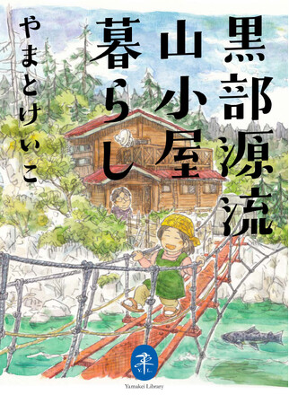 山小屋のリアルな日常が目に浮かぶ！ やまとけいこさんの名イラストエッセイ集　ヤマケイ文庫 『黒部源流山小屋暮らし』刊行