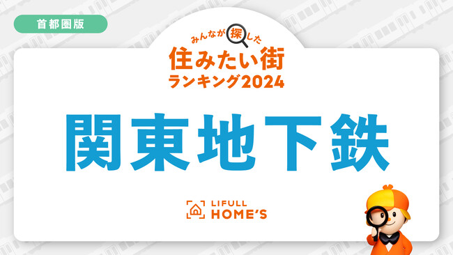 LIFULL HOME'Sが「賃貸物件の問合せが多い鉄道路線ランキング（首都圏・地下鉄編）」を発表