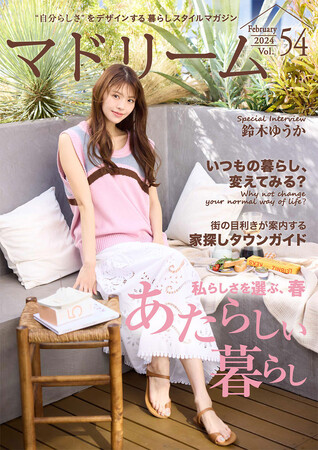 鈴木ゆうかさん、「私の毎日はペットファースト」「マドリーム」Vol.54を公開