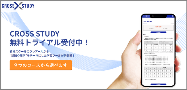 クレアール宅地建物取引士講座でWeb学習ツール「CROSS STUDY」無料トライアル版を提供開始！認知心理学を取り入れた学習で効率的な記憶定着をサポート