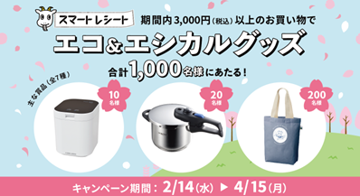 毎日のお買い物をエシカルに！電子レシートサービス「スマートレシート(R)」、56社の小売企業と「レシカルキャンペーン 2024 Spring」を実施