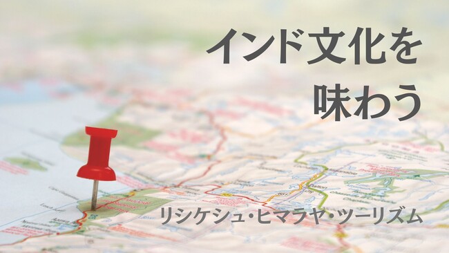インドで文化体験！ ヨガの聖地としても有名な街でインドの旅をより充実させる「リシケシュ・ヒマラヤ・ツーリズム」の提供を開始