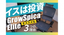 【ラシカル】Shogo様が運営されるYouTubeメディア「前略、物欲が止まりません。」にて「GrowSpica Elite」が紹介されました！