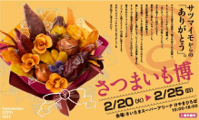 日本最大級のサツマイモイベント「さつまいも博2024」など開催！「春のけやき彩2024」2月20日からけやきひろば等で開催　「こども夢の商店街」や謎解きイベントなど、充実のコンテンツが目白押し