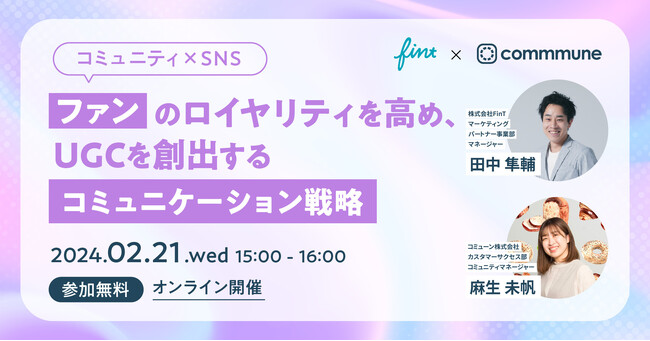 コミューン×FinTで2月21日(水)に”コミュニティ×SNS”をテーマに共催ウェビナーを開催！ ファンのロイヤリティを高め、UGCを創出するコミュニケーション戦略とは？