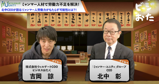 【ミャンマー人材が日本にもたらす可能性とは！？】YouTubeチャンネル「ビジネスおたくチャンネル」（ビジおたチャンネル）に、ミャンマー・ユニティ グループCEO北中がゲスト出演いたしました