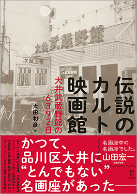 『伝説のカルト映画館 大井武蔵野館の6392日』が奇跡の重版出来！ マッチングTシャツもT-ODで4種類発売決定！