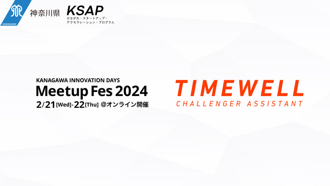 TIMEWELL、KANAGAWA INNOVATION DAYS Meetup Fes 2024に登壇！