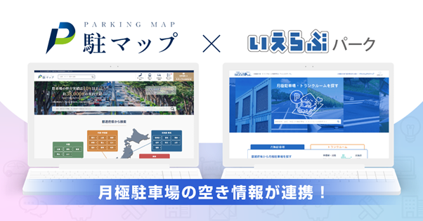 月極駐車場検索サイト「駐マップ」、「いえらぶPark」と連携を開始