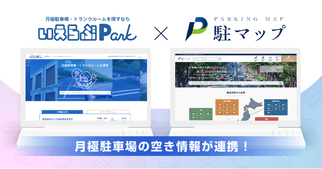 「いえらぶPark」とボルテックスの「駐マップ(R)」で月極駐車場の空き情報が連携！