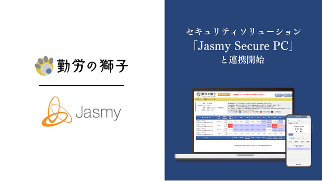 クラウド勤怠管理「勤労の獅子」、ジャスミー社のセキュリティソリューション「Jasmy Secure PC」と連携開始