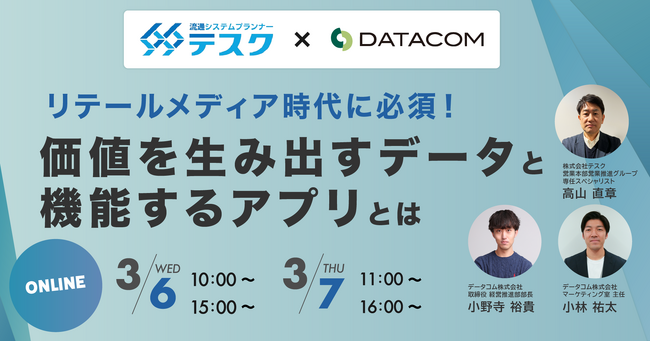 3月6日、3月7日に小売業界従事者に向けたWEBセミナー「リテールメディア時代に必須！価値を生み出すデータと機能するアプリとは」を開催