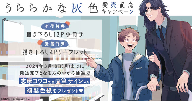 ★志摩ヨウコ先生『うららかな灰色』発売記念キャンペーン！開催★【ホーリンラブブックス】