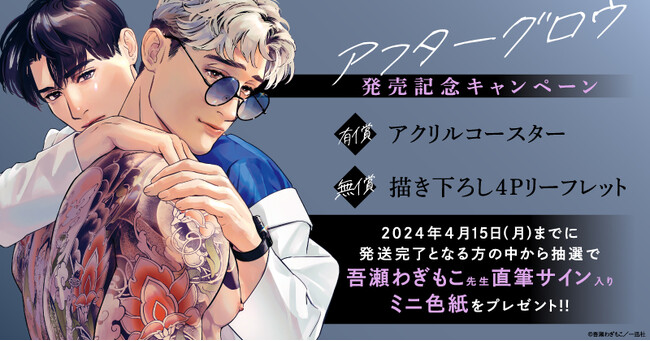★吾瀬わぎもこ先生『アフターグロウ』発売記念キャンペーン！開催★【ホーリンラブブックス】