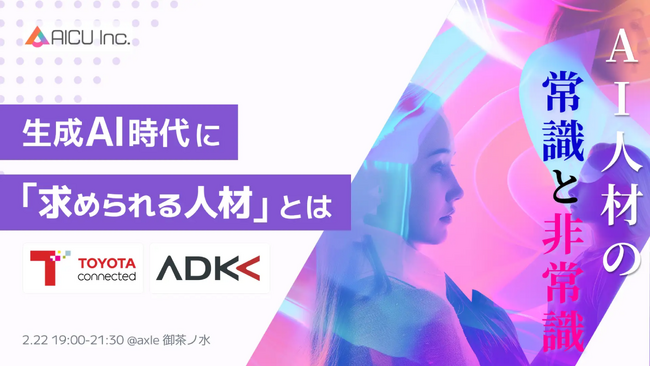 AICU Inc.主催：生成AI時代に「求められる人材」とは AI人材採用イベントに弊社唐沢と川村が登壇！