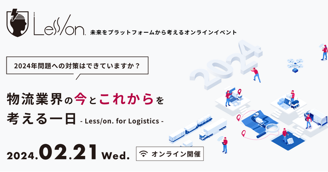 物流業界の2024年問題や今後の変化等、気になる話題と対応策を解説！「Less/on. for Logistics」2月21日（水）に開催