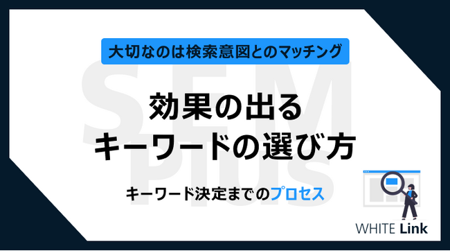 【Web担当者様必見】Web検索で効果の出るキーワードの選び方を無料公開！
