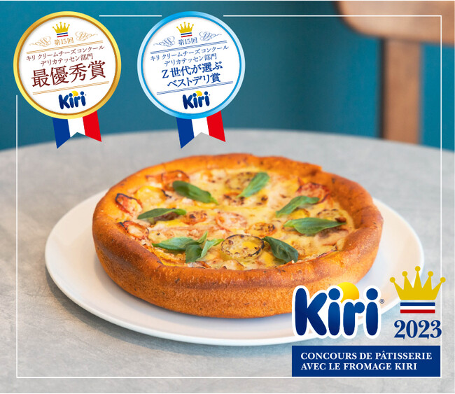 ベーカリー「ゴントラン シェリエ 青山店」キリ クリームチーズコンクールで最優秀賞を受賞した「カプレーゼ風キッシュ」販売開始