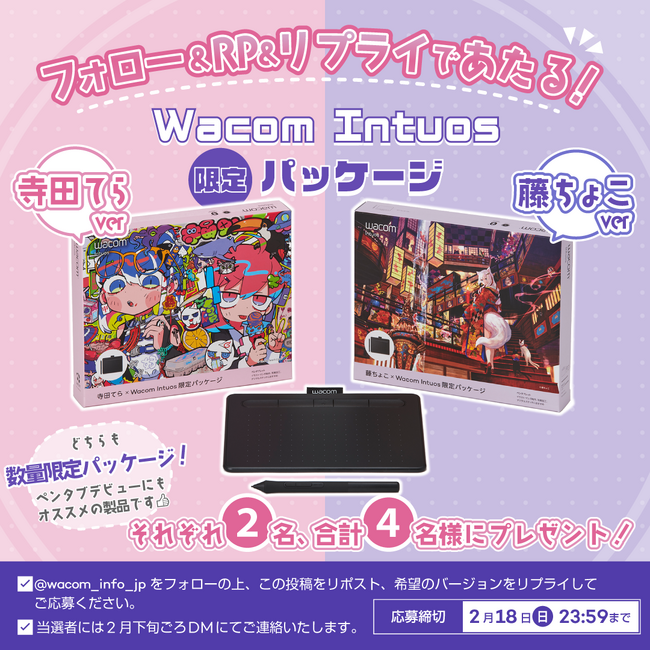 「寺田てら」「藤ちょこ」のイラストが豪華な「Wacom Intuos限定パッケージ」があたる！フォロー＆RP&リプライキャンペーンを開催