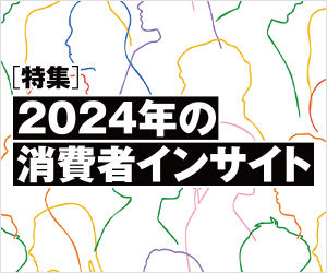 マーケティング専門メディア「MarkeZine（マーケジン）」が、特集『2024年の消費者インサイト』を公開