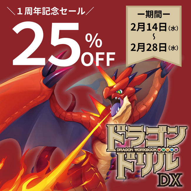 【全商品25％OFF！】75万部突破の大人気ドリルから誕生した算数学習アプリ『ドラゴンドリル～さんすうワールド～』１周年記念キャンペーン！