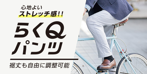 累計販売本数15万本突破！！自分で裾上げ自由自在の「らくＱパンツ」から新色登場～高いストレッチ性でONもOFFも快適に着まわせる～