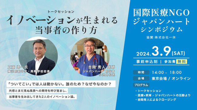 横浜創英中学・高等学校 校長 工藤勇一氏とジャパンハート創設者吉岡秀人トークセッション実施決定！「イノベーションが生まれる当事者の作り方」