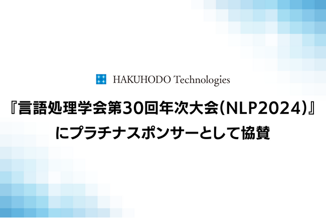 『言語処理学会第30回年次大会(NLP2024) 』に プラチナスポンサーとして協賛