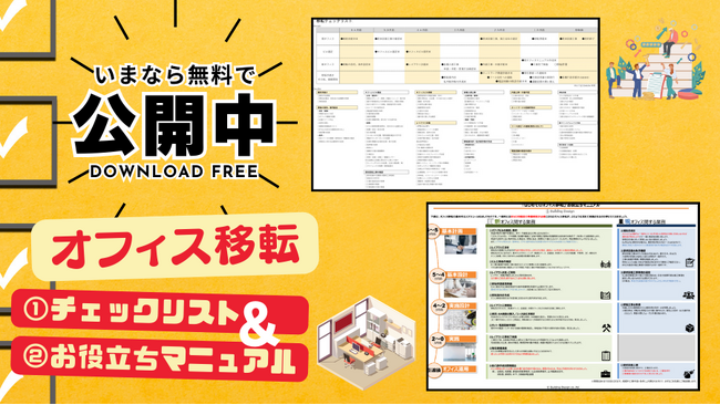 ビルディングデザイン、オフィス移転の「お役立ちマニュアル」を無料で公開