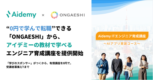“0円で学んで転職”できる「ONGAESHI」から、アイデミーの教材で学べるエンジニア育成講座を提供開始