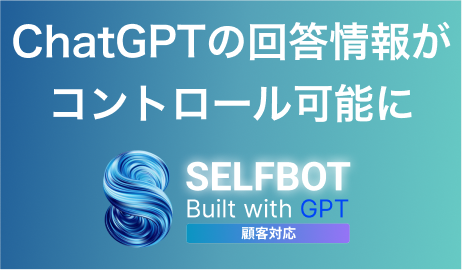 ChatGPTで、ユーザー別や部署別に、機密情報などの回答コントロールができる新機能。　　　SELFBOT（ChatGPT連携）