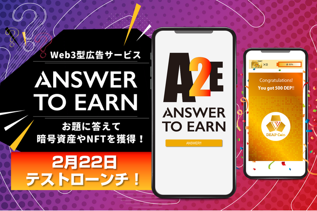 DEAPcoin（DEP）を発行する「PlayMining」、Web3型広告サービス「Answer to Earn」のテストローンチを発表