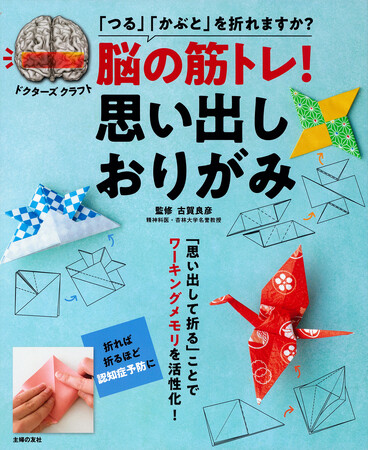 「つる」「かぶと」を折れますか？「おりがみ×思い出し」のダブル効果で、楽しみながら強力脳活！『脳の筋トレ！ 思い出しおりがみ』2月1日（木）発売