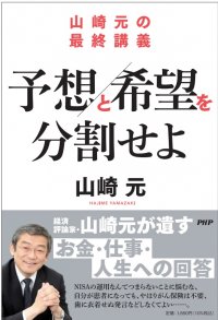 山崎元の最終講義が発売前に重版決定 『予想と希望を分割せよ』2/22 発売