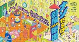 ナゾだらけの部屋からの脱出 ナゾだらけの部屋からの脱出