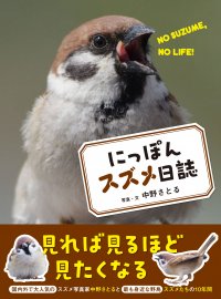 見れば見るほど 見たくなる『にっぽんスズメ日誌』が2月15日発売