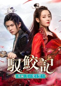 人気トップスター「夢幻の桃花」ディリラバ×「花様衛士」アレン・レン豪華共演! ファンタジーラブ史劇、クライマックスへ! 中国ドラマ「馭鮫記(ぎょこうき)後編:月に愛を誓う」 2月20日(火)あさ7時~BS12 トゥエルビで放送スタート