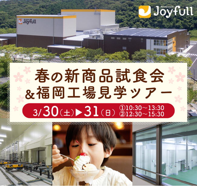 楽しく学んでお腹もいっぱいに♪「ジョイフル 春の新商品試食会＆福岡工場見学ツアー」開催！
