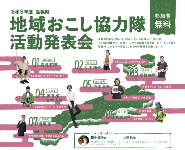 令和５年度 島根県地域おこし協力隊活動発表会を3月4日（月）に開催します【島根県立大学】