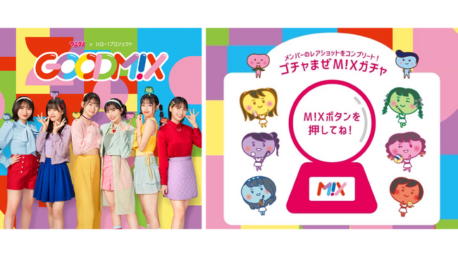 つぶグミ×ハロー！プロジェクト コラボ　シャッフルユニット「GOODM!X」のスペシャルコンテンツ公開＆SNSキャンペーン第二弾実施