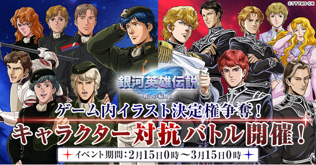 『銀河英雄伝説 戦いの輪舞曲』キャラクター対抗バトルイベント開催！
