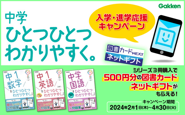 入学・進級応援！　「中学ひとつひとつわかりやすく。」参考書シリーズ３冊購入で図書カードネットギフトを全員にプレゼント!