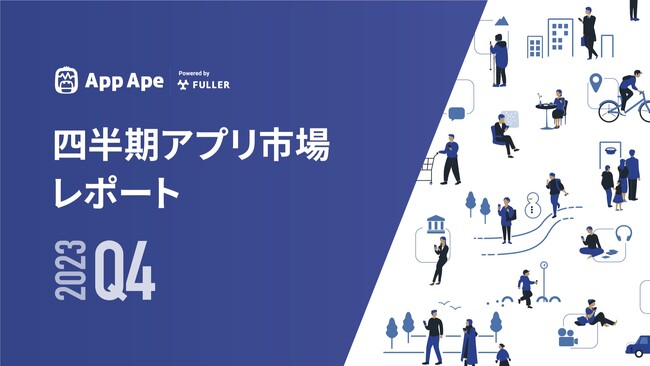 四半期のアプリ市場のデータをまとめた『四半期アプリ市場レポート 2023年Q4編』を公開