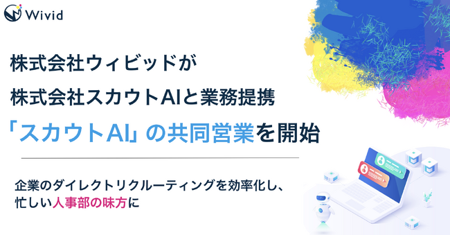 株式会社ウィビッドが株式会社スカウトAIと業務提携「スカウトAI」の共同営業を開始
