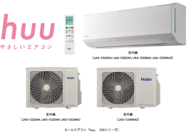 ～大型家電世界シェア15年連続No1※1のハイアールが家庭用セパレートエアコン市場に参入～ハイアール、清潔&省エネと快適性にこだわった、ひととくらしにやさしいルームエアコン「huu」を4月1日より発売