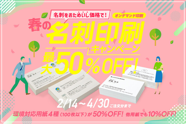 今注目の環境対応紙が【最大50%off】名刺印刷キャンペーン開催 | 印刷通販のファインワークス