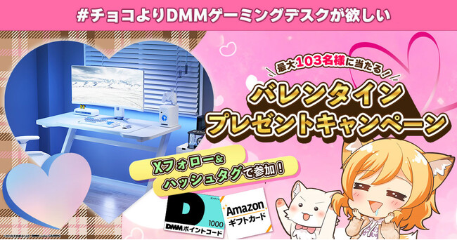 「＃チョコよりDMMゲーミングデスクが欲しい」フォロー＆ハッシュタグ投稿数で賞品がステップアップ！「DMM GAMESバレンタインプレゼントキャンペーン」開催！