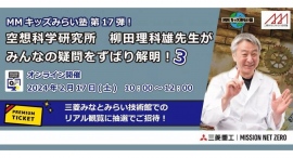 MMキッズみらい塾17弾 空想科学研究所 柳田理科雄先生がみんなの疑問をずばり解明！3